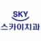 Logo of SKY Dental Clinic