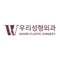 Logo of Woori Plastic Surgery Clinic