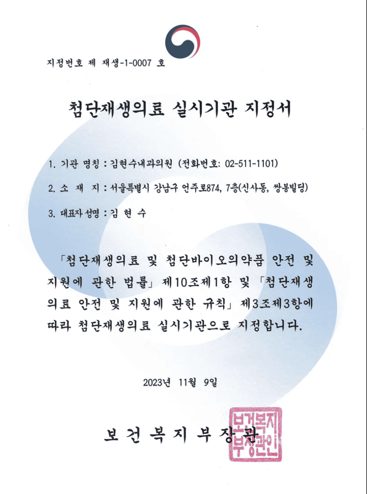 Dr. Kim's Stem Cell Clinic Accreditation Certificate