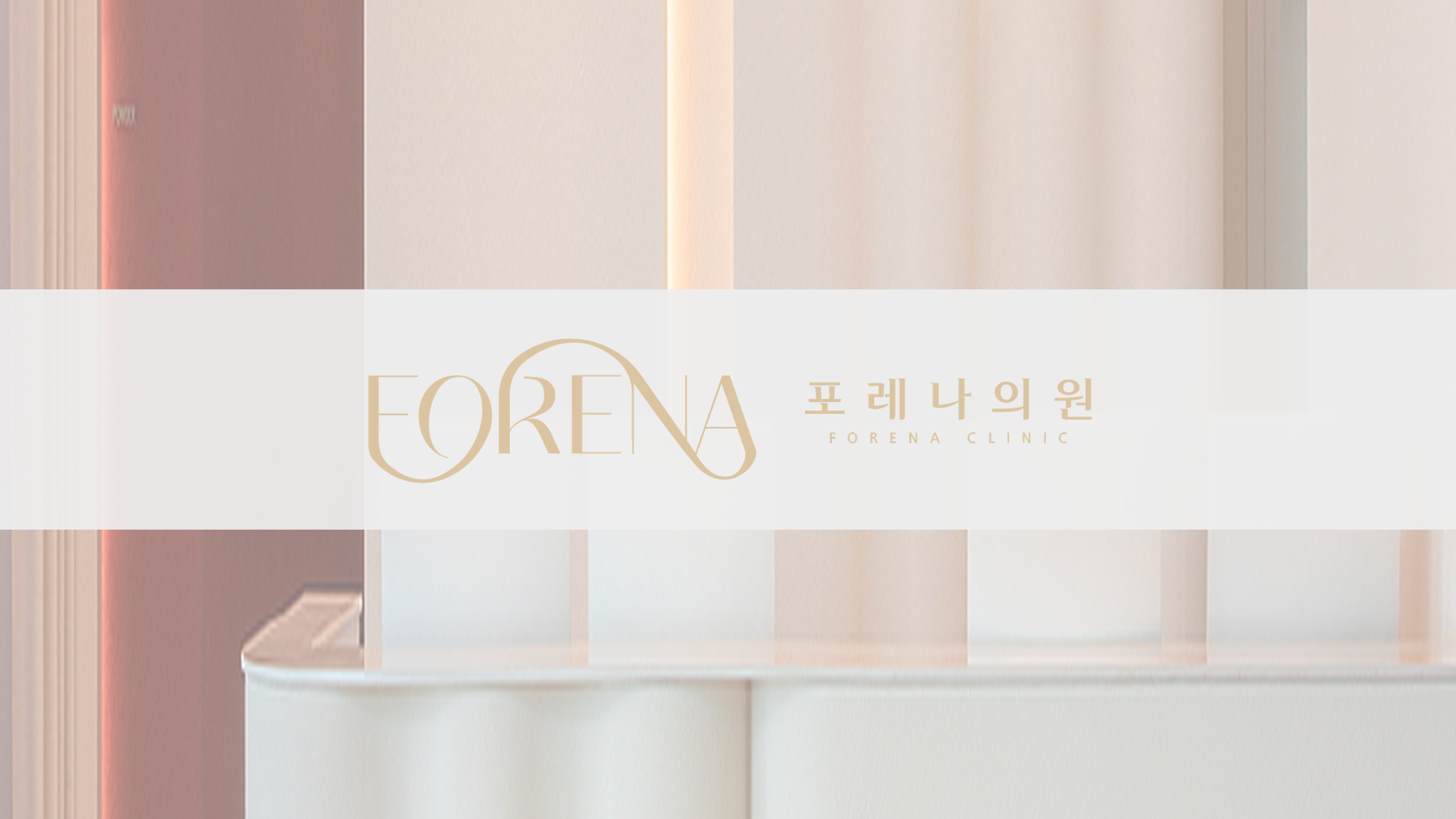 Forena Clinic - Premier Dermatology Clinic in Seoul South Korea