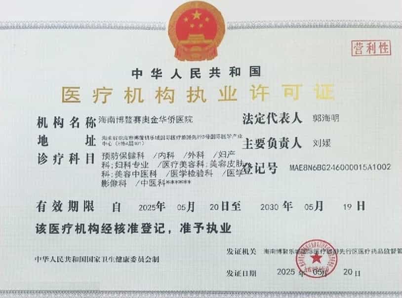 Boao International Medical Center Official License Certification