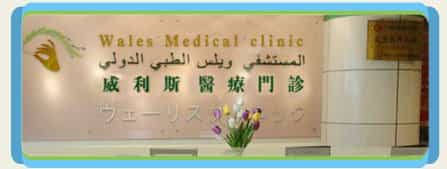 Wales International Medical Center Picture