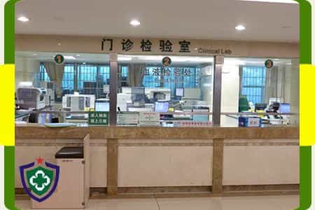 Wu Jing Specialist Hospital Clinical Lab