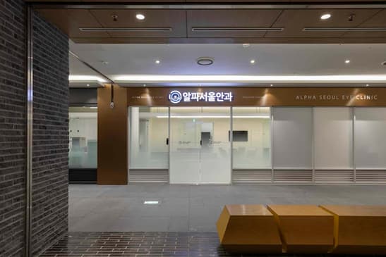 Slider image (2) Alpha Seoul Eye Clinic