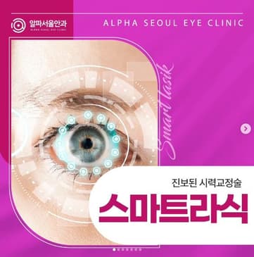 Slider image (7) Alpha Seoul Eye Clinic