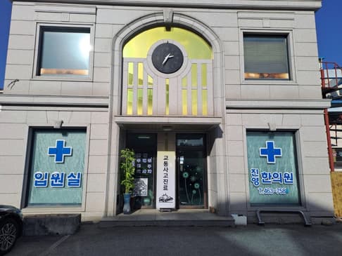 Slider image (4) Wontong Jinyoung Korean Medical Clinic